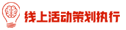 數(shù)百次各種線上活動操作經(jīng)驗(yàn)，不止是讓您省心···