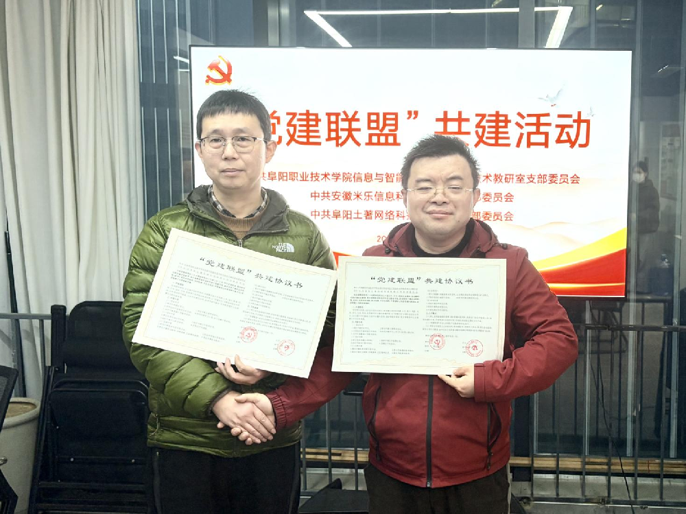 黨建引領聚合力 校企攜手譜新篇 ——我司與阜陽職業技術學院信息與智能制造學院成功舉行黨建共創簽約儀式