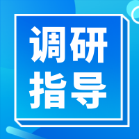 市委統戰部領導蒞臨阜陽土著網絡科技調研并開展“真抓實干、創先爭優”主題黨日活動